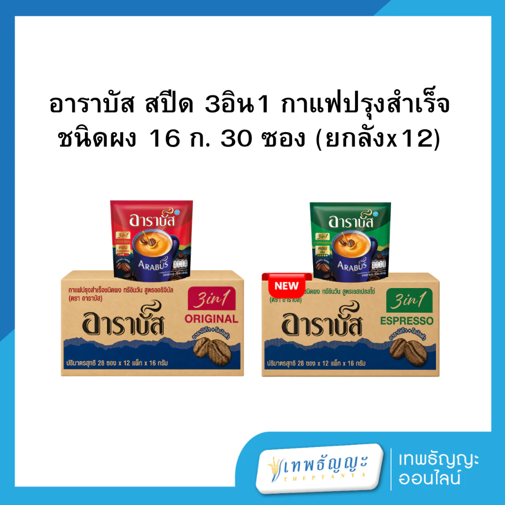 อาราบัส สปีด 3อิน1 กาแฟปรุงสำเร็จชนิดผง 16 ก. 30 ซอง (ยกลังx12)