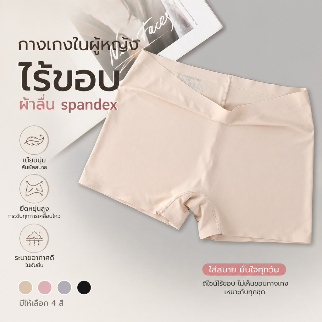 กางเกงในผู้หญิงไร้ขอบ ผ้าลื่น spandex