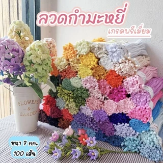 ลวดกำมะหยี่เกรดพรีเมี่ยม (หนาฟู7-8mm) สินค้าขายดี! เหมาะสำหรับงานประดิษฐดอกไม้ DIY พร้อมส่งจากไทย!