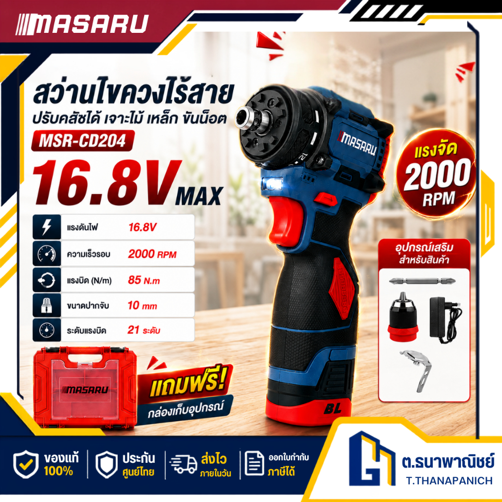 MASARU สว่านไขควงคลัช รุ่น MSR-CD204 สว่านไขควงไร้สาย ปรับคลัชได้ เจาะไม้ เหล็ก ขันน็อต งานช่าง