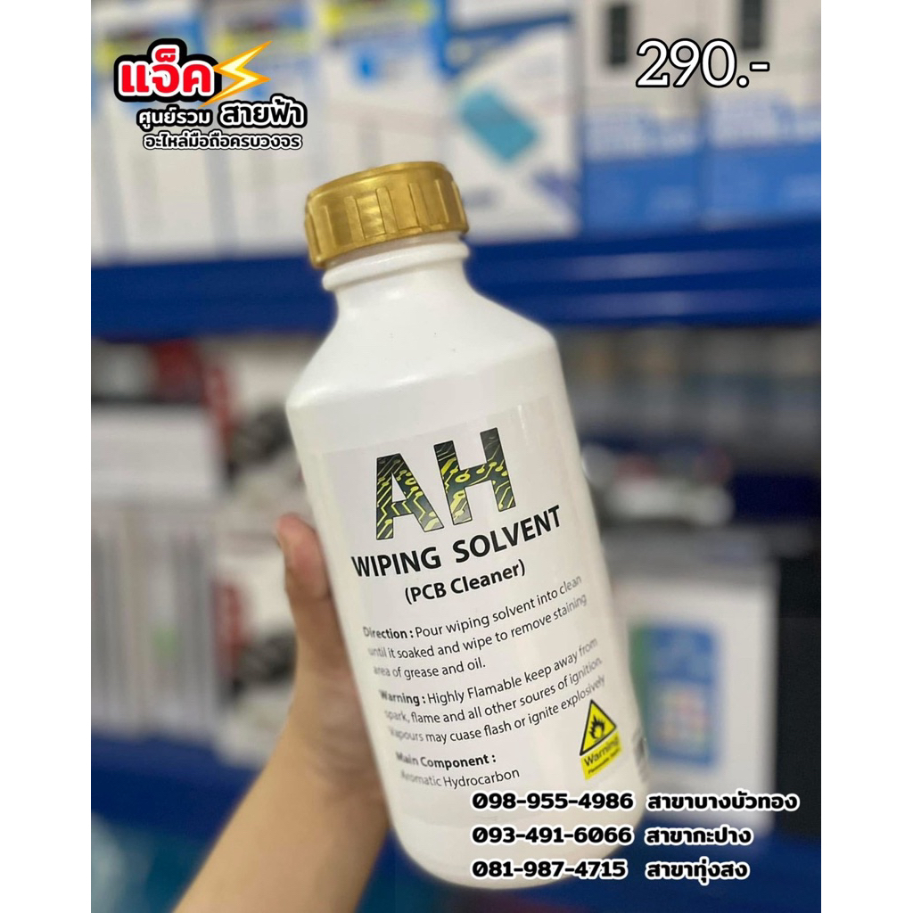น้ำยาล้างบอร์ด Solvent  AH 1ขวด