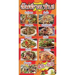 ป้ายไวนิล ส้มตำแซ่บ มีหลายเมนู ตัดออกเพิ่มเมนูได้ มีหลายขนาด แบบหน้าหลังก็มี ตอกตาไก่ 4 มุม หนา 360 แกรม ทนทานต่อแดด ฝน