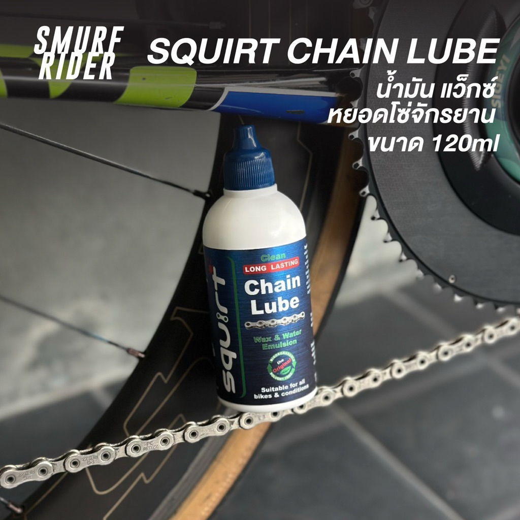 พร้อมส่ง SQUIRT CHAIN LUBE น้ำมันแว็กซ์หยอดโซ่จักรยาน ขนาด 120 ml