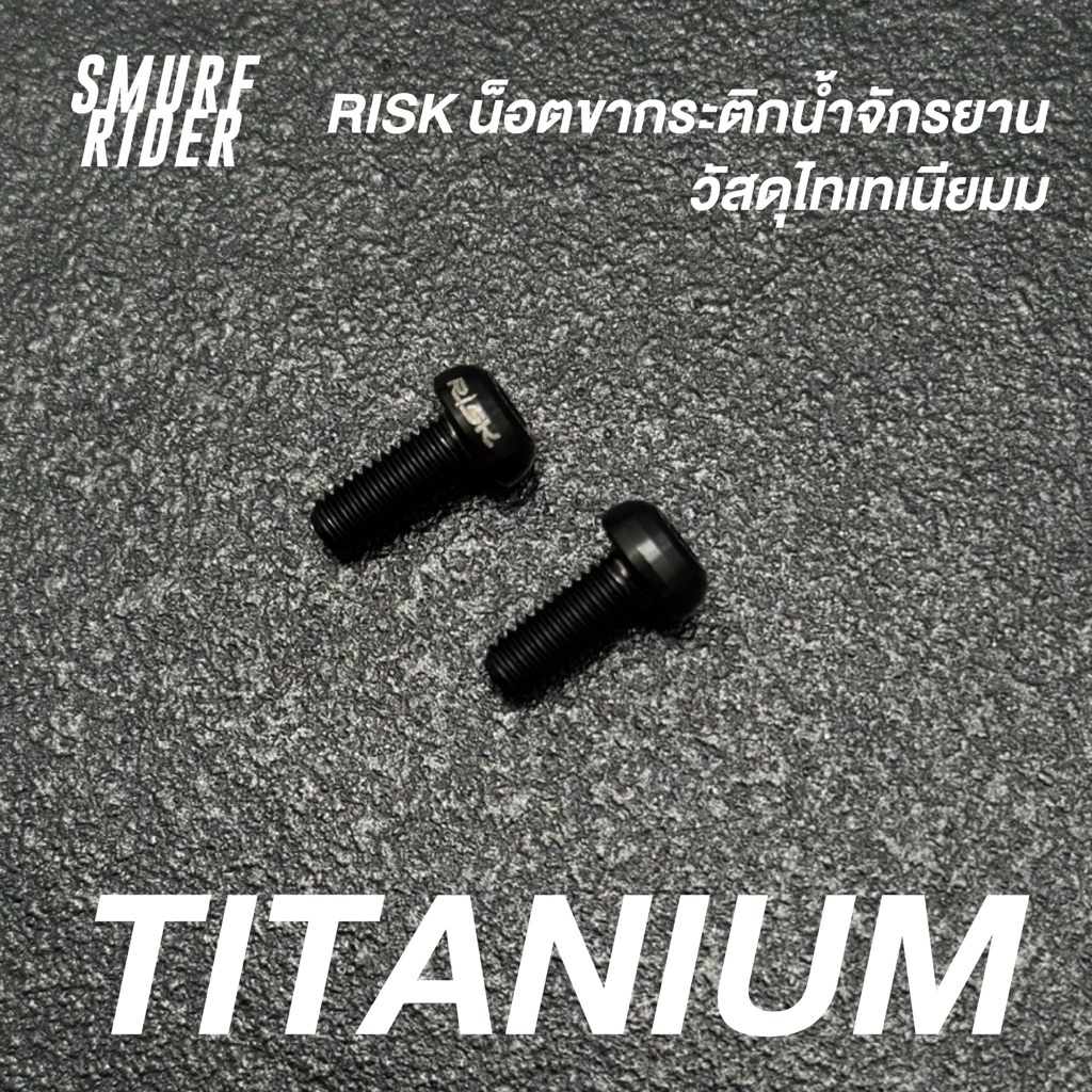 พร้อมส่ง risk น็อตไทเทเนียมขากระติกน้ำจักรยาน (2ชิ้น)