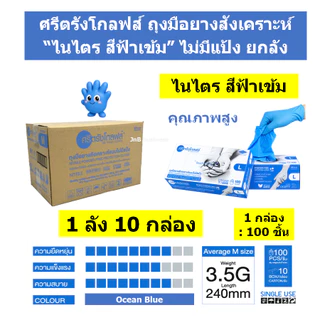 🔥ยกลัง 10 กล่อง🔥ถุงมือยางไนไตรแท้ ยี่ห้อศรีตรัง แบบยกลัง (รวมรุ่น สีฟ้า ดำ ม่วง และ ขาว)🔥 [1 ลัง/ 10 กล่อง]