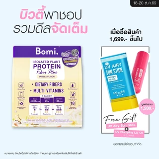 [หมดอายุ 06/27][สูตรอัพเกรด]Bomi Isolated Plant Protein Fiber Plus Vanilla Flavor (10x40g) โปรตีนพืช โปรตีนสูง หวานน้อย