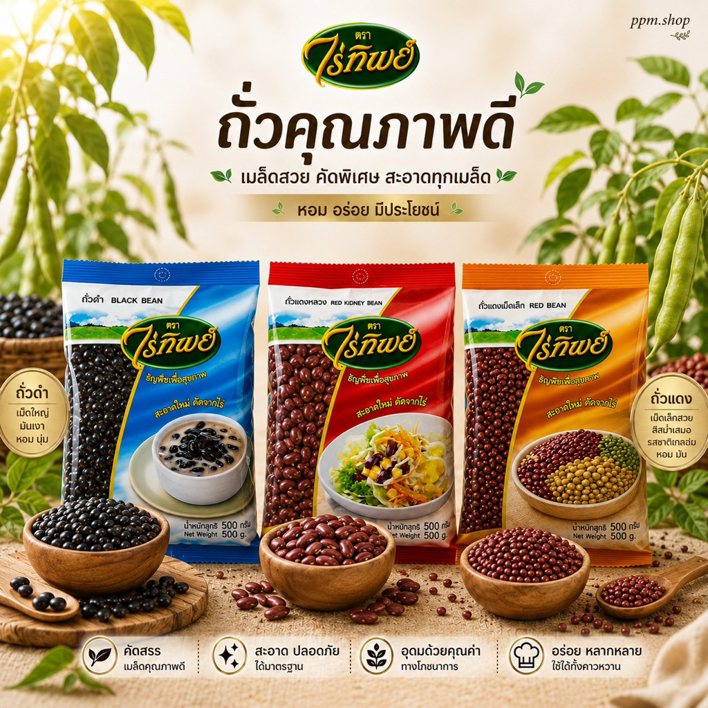 ถั่วดำ ถั่วเเดงหลวง ถั่วเเดงเม็ดเล็ก ตราไร่ทิพย์ น้ำหนักสุทธิ 500 กรัม