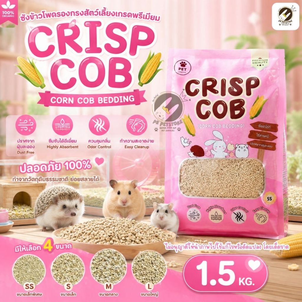 Crisp Cob ซังข้าวโพดธรรมชาติ 100% รองกรงสัตว์เลี้ยง ย่อยสลายได้ เป็นมิตรต่อสิ่งแวดล้อม (1.5KG)