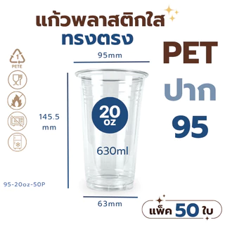 [50ใบ/แพ็ค] แก้วพลาสติก PET ทรงตรง ปาก 95 mm คุณภาพดี ใสและเงาสวย เนื้อหนาพิเศษ ขนาด 20oz