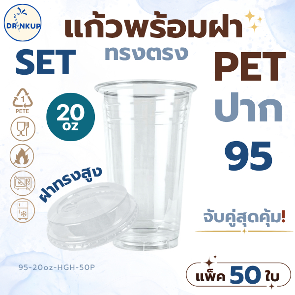 [50ใบ/แพ็ค] แก้วพลาสติก PET ทรงตรง 20oz พร้อมฝาทรงสูง ขนาดปาก 95 mm คุณภาพดี ใสและเงาสวย เนื้อหนาพิเศษ