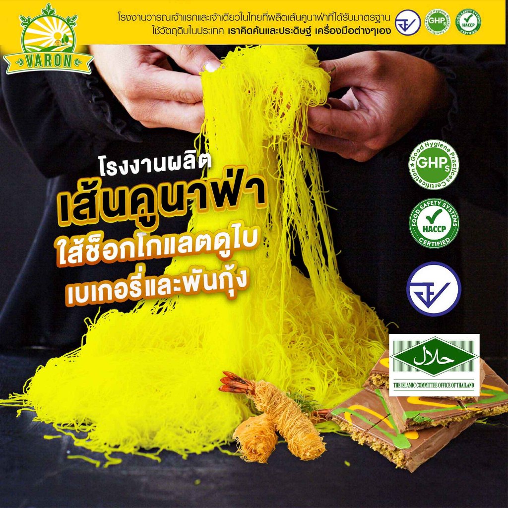 เส้นคูนาฟ่าสด(สีเหลือง) มาตรฐาน อย GHP HACCP HALAL  Kataifi โรงงานไทย สดใหม่  Kunafa, KUNAFA for Cho