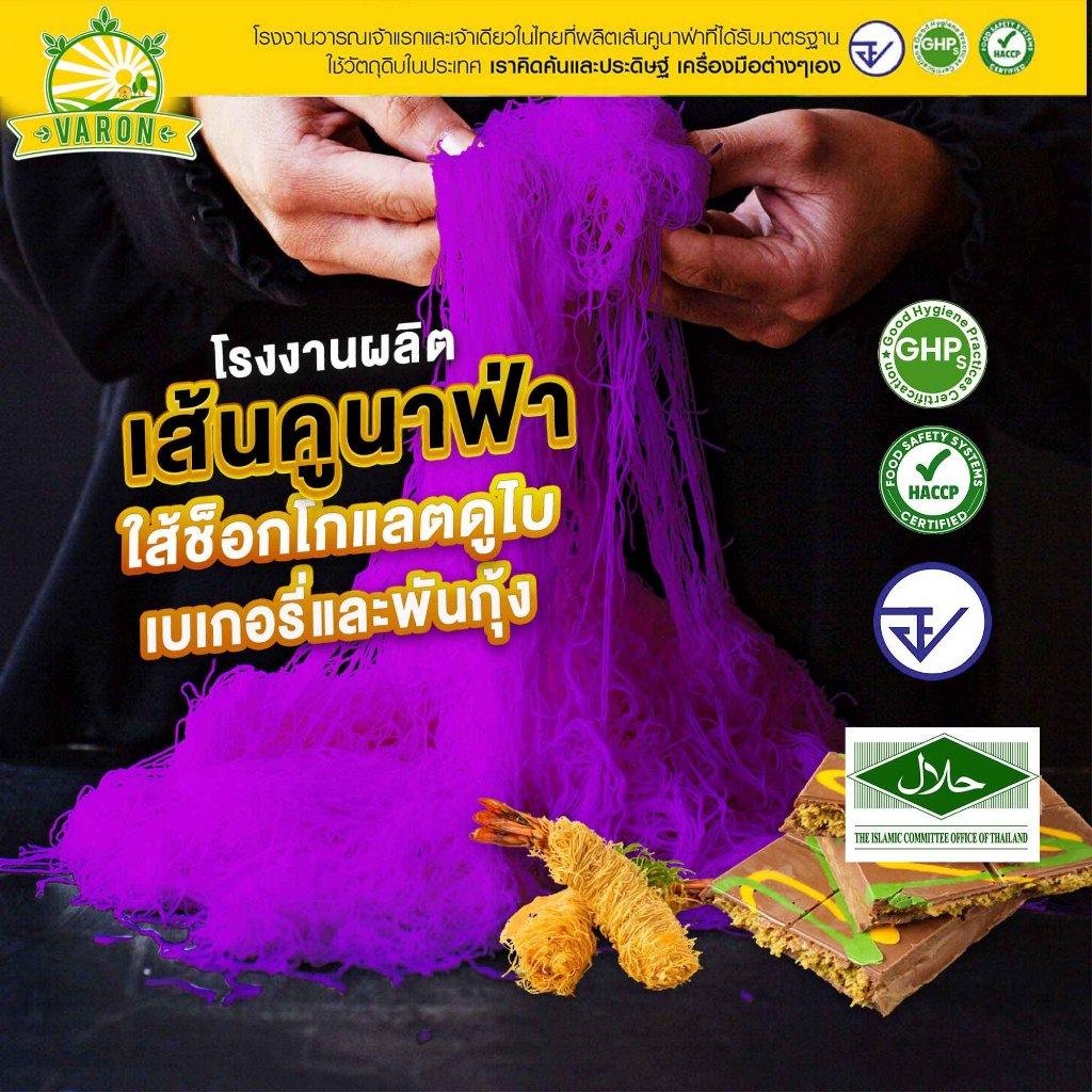เส้นคูนาฟ่าสด(สีม่วง)  Kataifi  มาตรฐาน อย. GHP HACCP HALAL โรงงานไทย สดใหม่  KUNAFA for Chocolate D