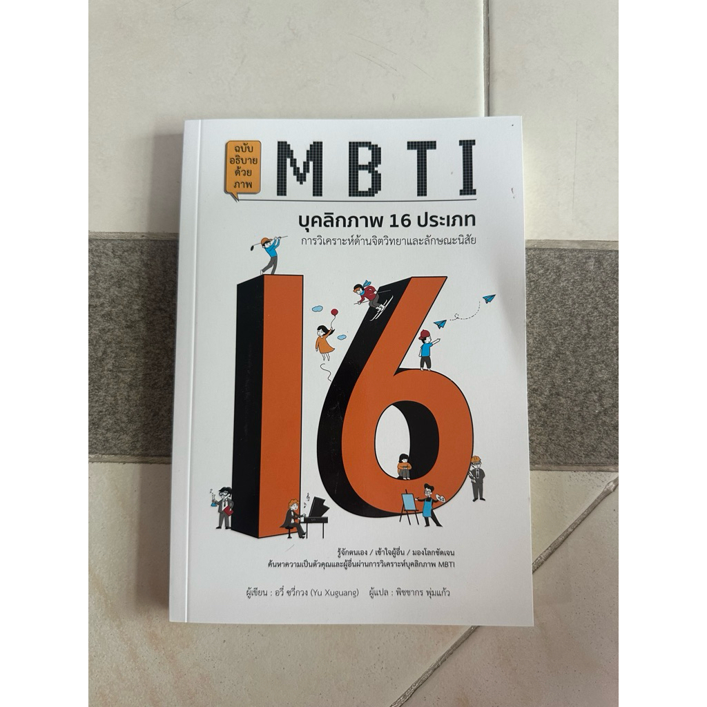 MBTI บุคลิกภาพ 16 ประเภท