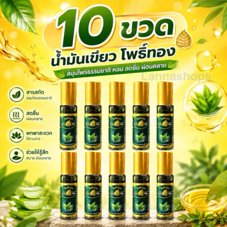 น้ำมันเขียวโพธิ์ทอง ลูกกลิ้ง 5 cc. [ แพ็ค 10 ขวด ] ของชำร่วย ของที่ระลึก งานทำบุญ (สินค้าพร้อมส่ง)