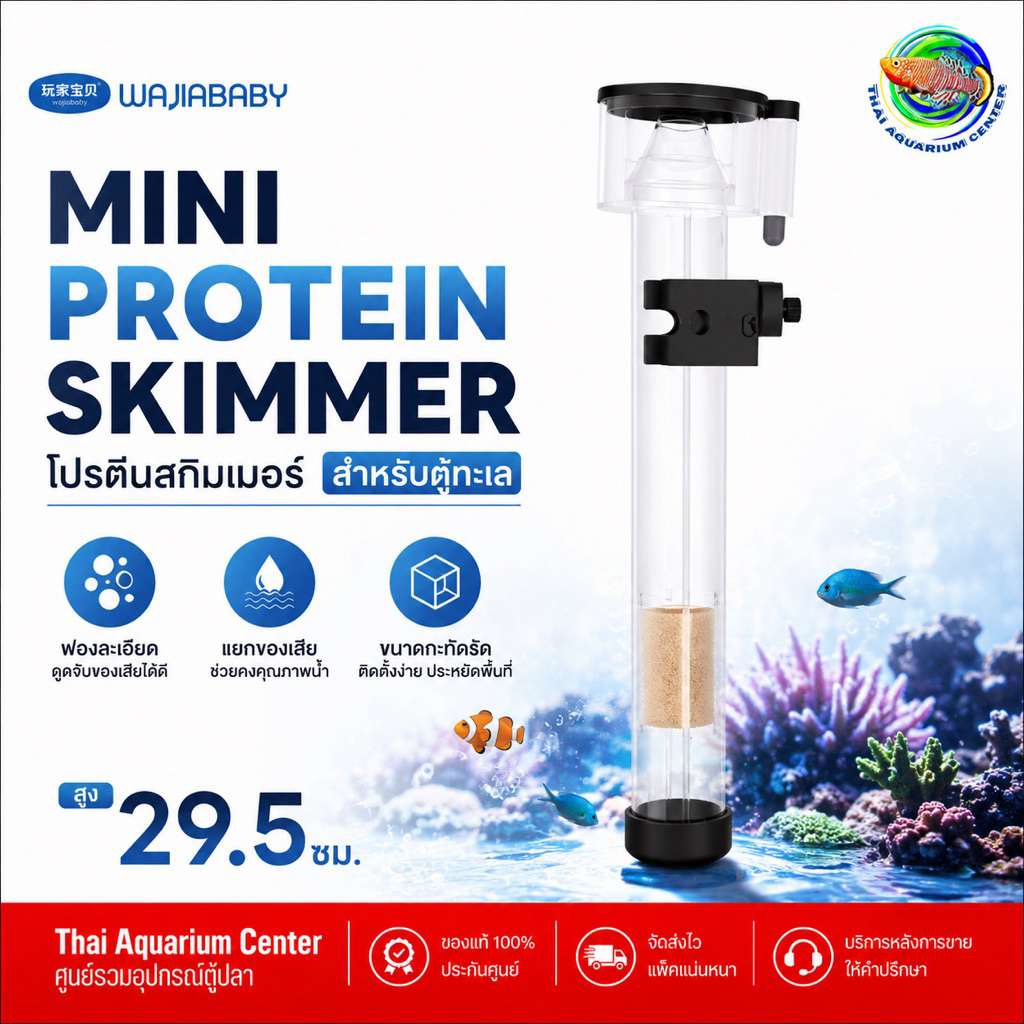 WAJIABABY HD-S-Q40 Mini Protein Skimmer โปรตีนสกิมเมอร์ สำหรับตู้ปลาทะเล ขนาดกะทัดรัด ระบบปั๊มลม