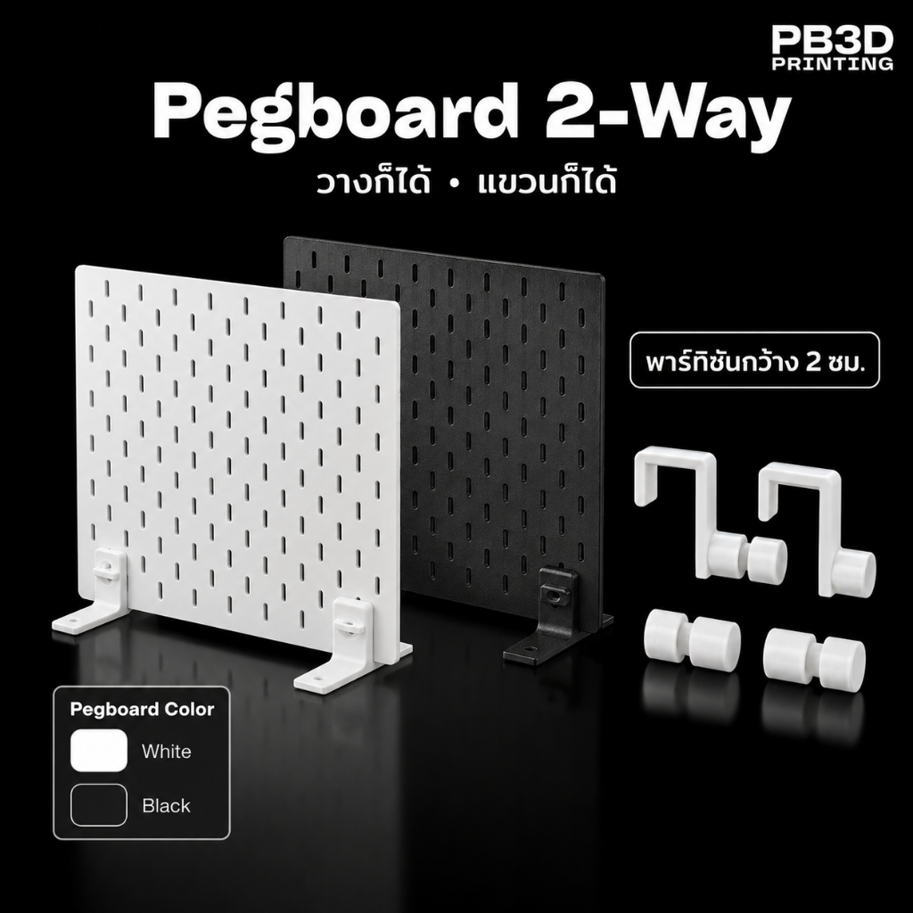 PB3D Pegboard ตั้งโต๊ะ 32x32 ซม. พร้อมขาตั้งและตะขอ 4 ชิ้น สีขาว/ดำ จัดระเบียบโต๊ะ