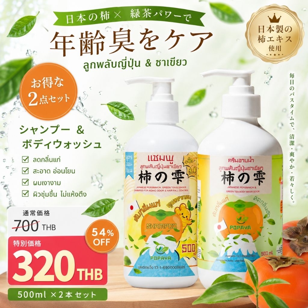 แชมพู + เจลอาบน้ำ ลูกพลับญี่ปุ่นชาเขียว ลดกลิ่นแก่ ขวดละ500ml.