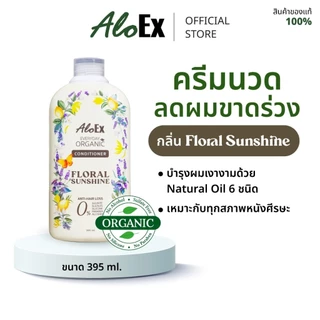 AloEx Everyday Organic Conditioner กลิ่น Floral Sunshine ครีมนวดผมสมุนไพรออร์แกนิก ลดผมร่วง ปรับผมนุ่ม ไร้ซิลิโคน