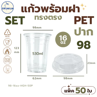 [50ใบ/แพ็ค] แก้วพลาสติก PET ทรงตรง 16oz พร้อมฝาทรงสูง ขนาดปาก 98 mm คุณภาพดี ใสและเงาสวย เนื้อหนาพิเศษ