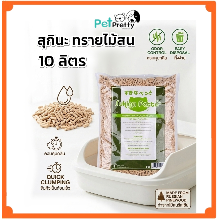 ปกปิดได้ (10ลิตร) ทรายแมว ไม้สน Sukina Petto Pinewood Cat Litter ทรายไม้สน (สุกินะ เพตโตะ ทราย แท่ง)