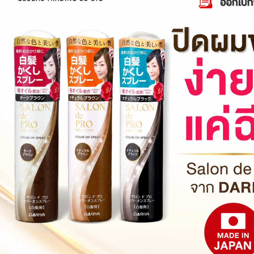 สเปรย์ปิดผมขาว แบบชั่วคราว SALON de PRO จาก DARIYA 82g