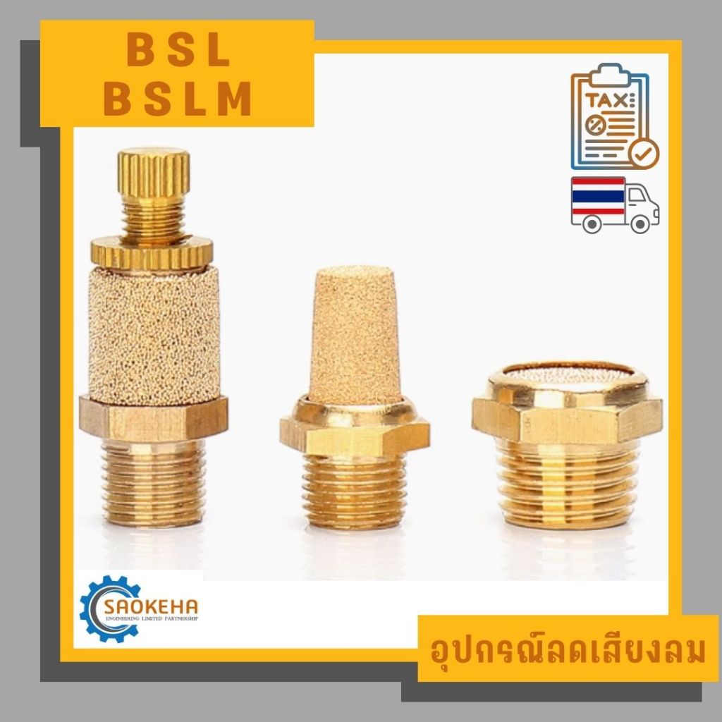 " BSL , BSLM " Pneumatic Silencer อุปกรณ์ลดเสียงลม ตัวเก็บเสียง ทองเหลือง
