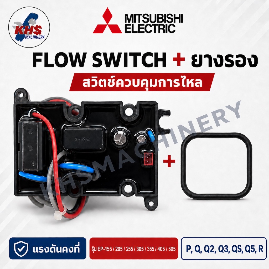 Flow Switch (สวิทช์ควบคุมการไหล) อะไหล่ปั๊มน้ำ Mitsubishi ถังเหลี่ยม (EP)