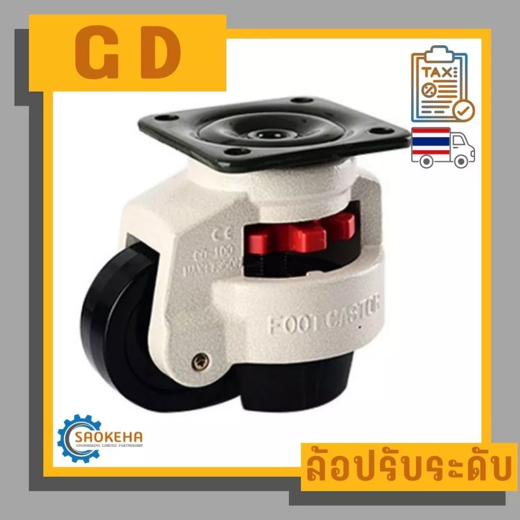 " GD-F " Leveling Adjustment Caster ล้อปรับระดับได้ ล้อเลื่อนติดเครื่องจักร ล้อโหลดต่ำรับน้ำหนักสูง แป้นสี่เหลี่ยม