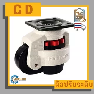 " GD-F " Leveling Adjustment Caster ล้อปรับระดับได้ ล้อเลื่อนติดเครื่องจักร ล้อโหลดต่ำรับน้ำหนักสูง แป้นสี่เหลี่ยม