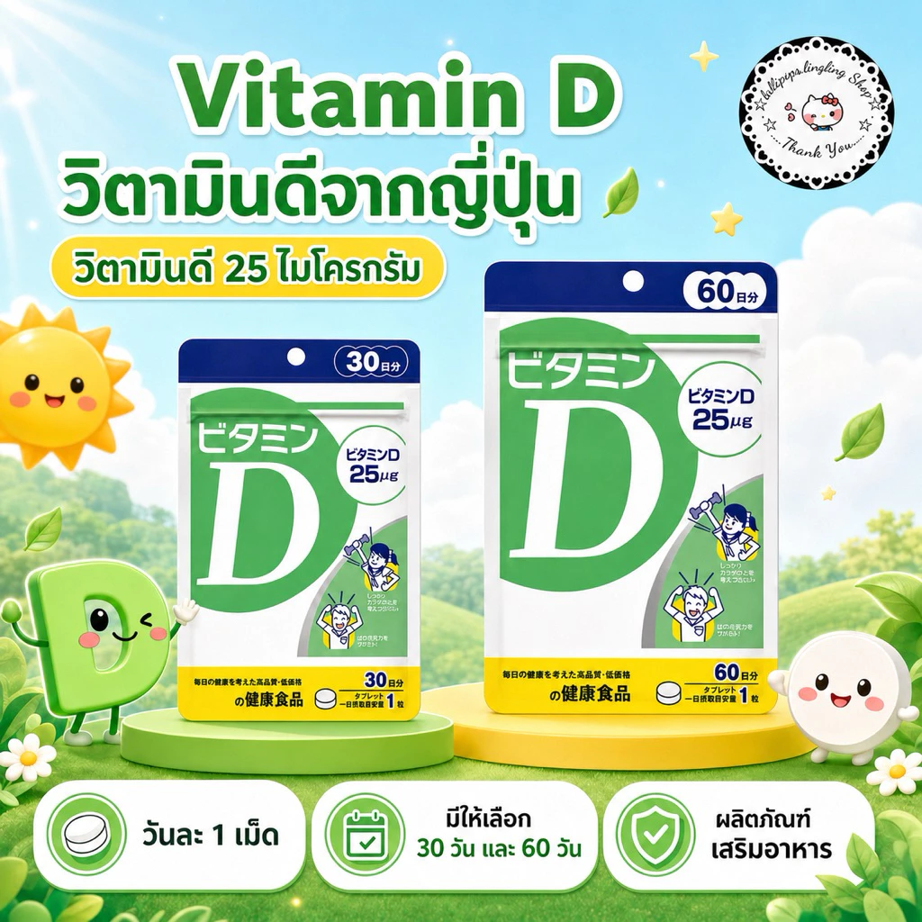 Vitamin D (30,60Days) สร้างภูมิคุ้มกันและเพิ่มประสิทธิภาพของร่างกายในการดูดซึมแคลเซียม