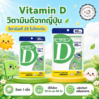 Vitamin D (30,60Days) สร้างภูมิคุ้มกันและเพิ่มประสิทธิภาพของร่างกายในการดูดซึมแคลเซียม
