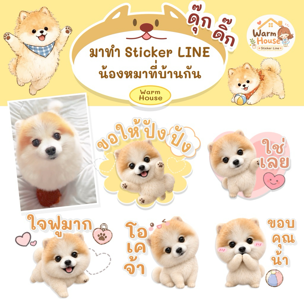 รับทำสติกเกอร์ไลน์น้องหมาที่บ้าน ดุ๊กดิ๊ก | Sticker Line