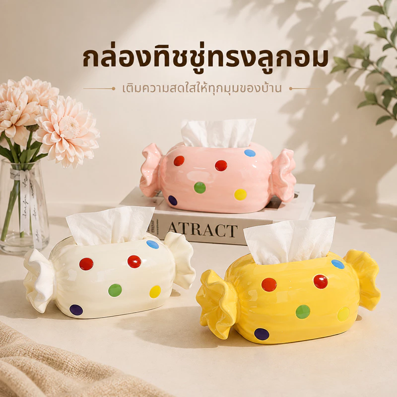 กล่องทิชชู่(ลูกอม) กล่องทิชชู่ลายลูกอม กล่องใส่ทิชชู่ตั้งโต๊ะ ของแต่งบ้านน่ารัก สไตล์คาเฟ่ มินิมอล