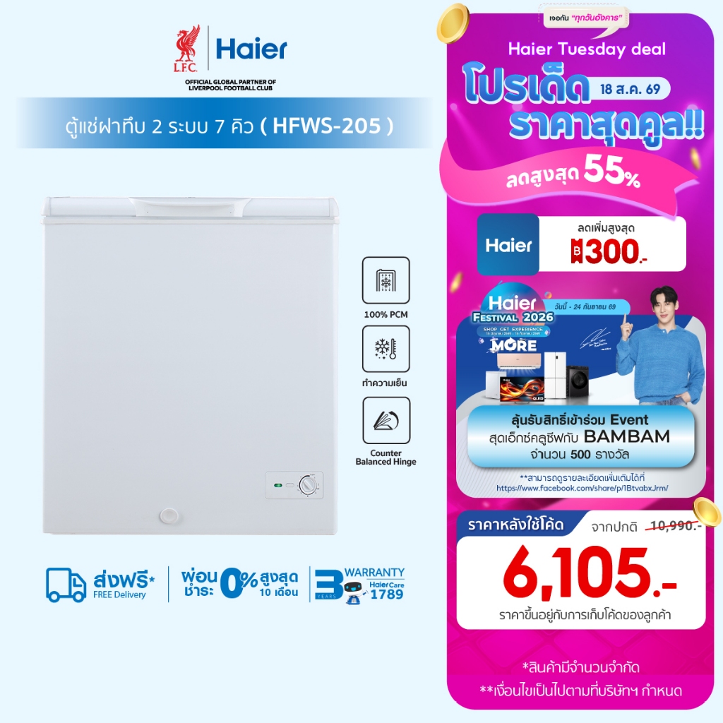 Haier ตู้แช่ฝาทึบ 2 ระบบ เลือกแช่เย็นหรือแช่แข็ง ขนาด 7คิวรุ