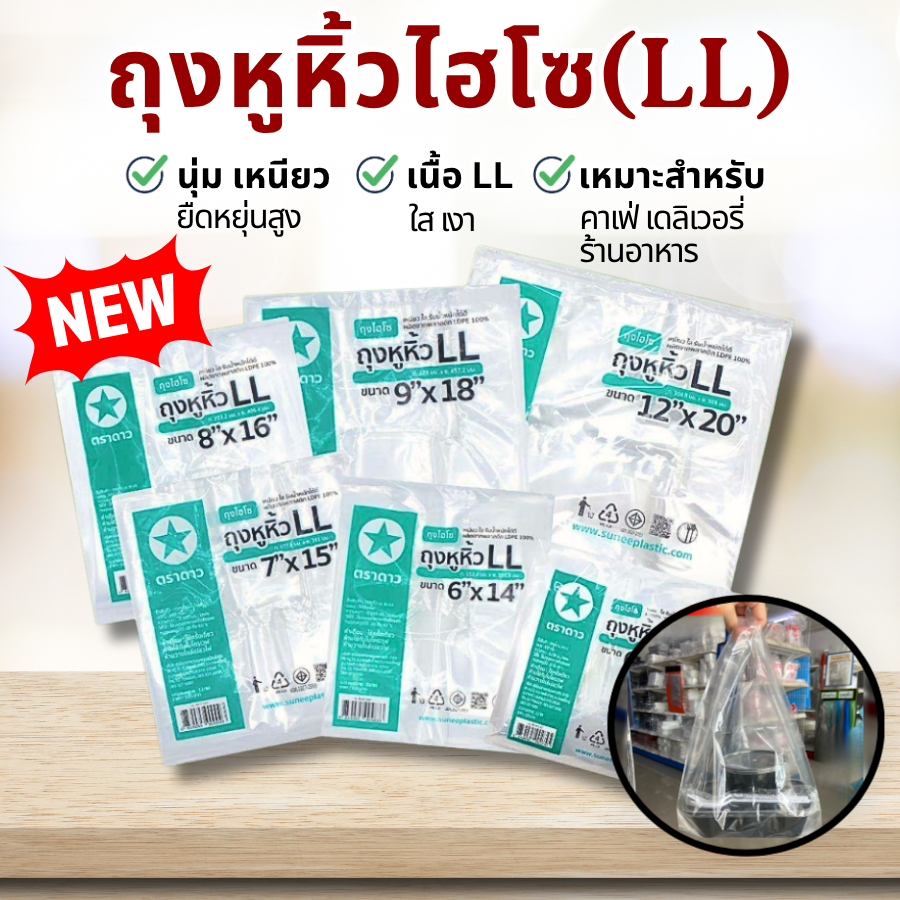 (ถูกที่สุด)ถุงหูหิ้วไฮโซ LL ถุงไฮโซ LL ถุงหูหิ้วใส เหนียวใสเงางามคุณภาพดีใส่อาหาร ตราดาว จำนวน 500 กรัม, 1 แพ็ค