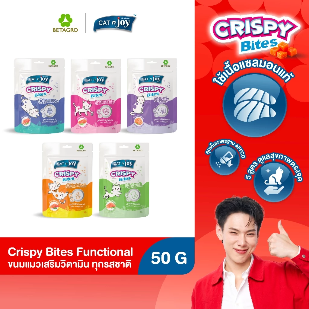 CAT n joy ขนมแมว เม็ดกรอบ เสริมวิตามิน Crispy Bites Functional สำหรับแมวทุกวัย ขนาด 50 กรัม (เลือกรสชาติได้)