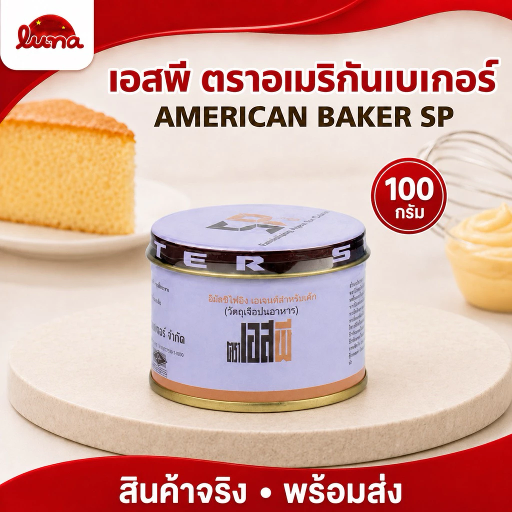 🥖ส่งไว🥖【100กรัม】 สารเสริมคุณภาพ•เอสพีอเมริกันเบอเกอร์ • SP American Baker 100g🍰