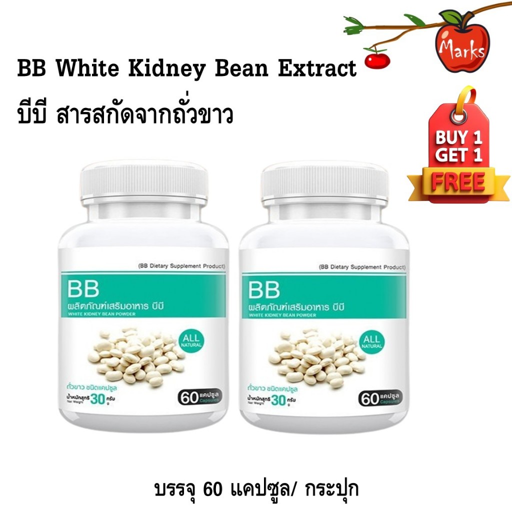 ซื้อ 1 แถม 1 BB White Kidney Bean Extract ผลิตภัณฑ์เสริมอาหารสารสกัดจากถั่วขาว 60 แคปซูล/ กระปุก