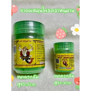 ยกแพ็ค7วัน8สี.!!ยาดมสมุนไพรตราหนุมาน คอลเลคชั่นสีประจำวัน ขนาด2กรัมและขนาด5กรัม มี8สี17ตัวเลือก