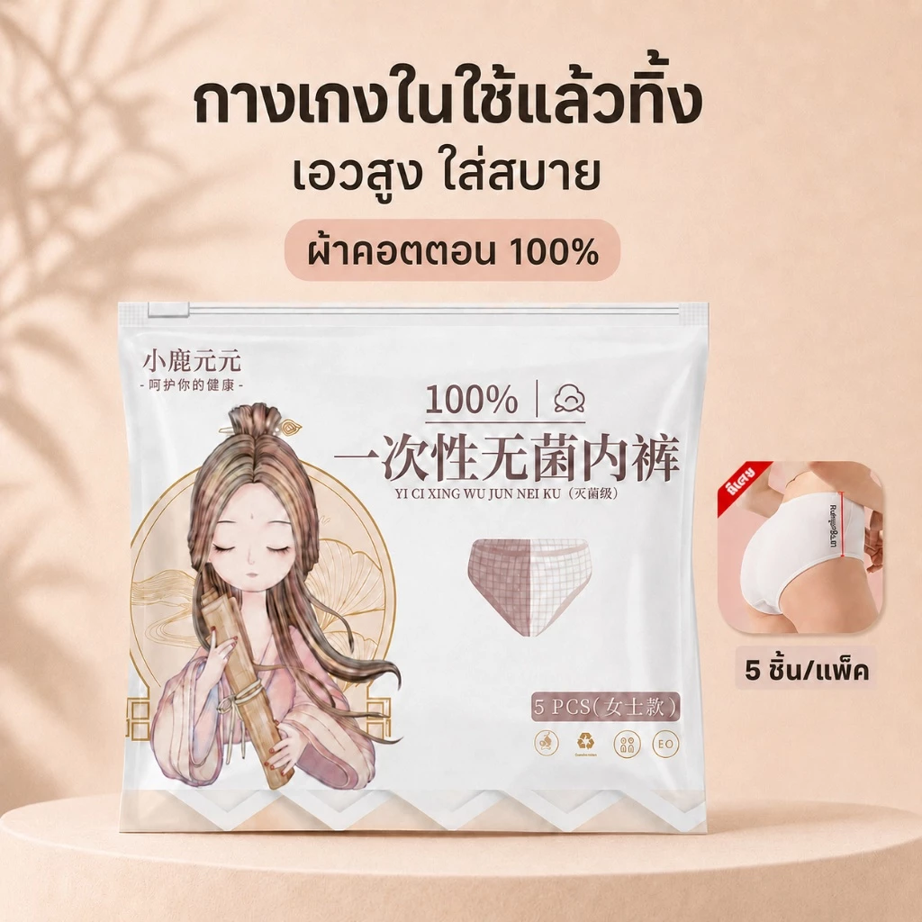 ⚡️พร้อมส่ง⚡️ กางเกงในใช้แล้วทิ้งเอวสูง กางเกงชั้นในแบบใช้แล้วทิ้ง 5ชิ้น/แพ็ค (รุ่นเอวสูง) นุ่มสบาย เกรดพรีเมี่ยม!