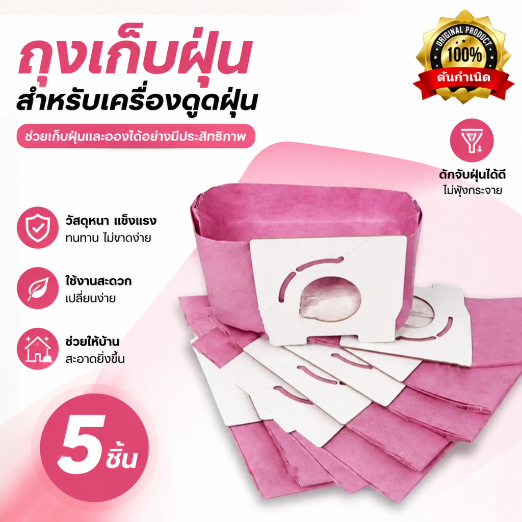 ถุงเก็บฝุ่นเครื่องดูดฝุ่น เครื่องดูดฝุ่น ดักจับฝุ่นละออ คุณภาพดี ทนทาน ถุงกรองฝุ่น เหมาะเครื่องดูดฝุ่นหลายรุ่น