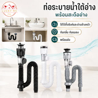 ท่อระบายน้ำใต้อ่าง พร้อมสะดืออ่าง ใช้ได้ทั้งอ่างซิงค์และอ่างล้างหน้า กันกลิ่น กันแมลง พร้อมส่ง