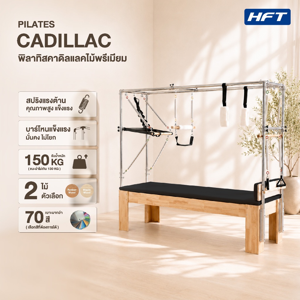 HFT เครื่องพิลาทิส Pilates Cadillac (ไม้พารา/ไม้เมเปิ้ล) คาดิแลค ฝึกความยืดหยุ่น แข็งแรง อุปกรณ์พิลาทิส - Homefittools