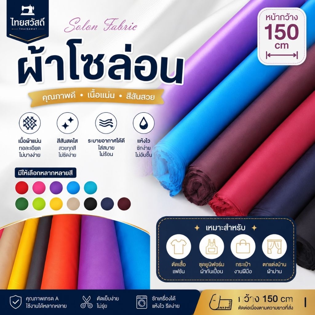 ผ้า โซล่อน โพลีเอสเตอร์ 100% ตัดชิ้นยาวตามสั่ง กว้าง 150 ซม. เหมาะสำหรับปิดบูธ ทำฉาก ปูโต๊ะ ตัดชุด อเนกประสงค์