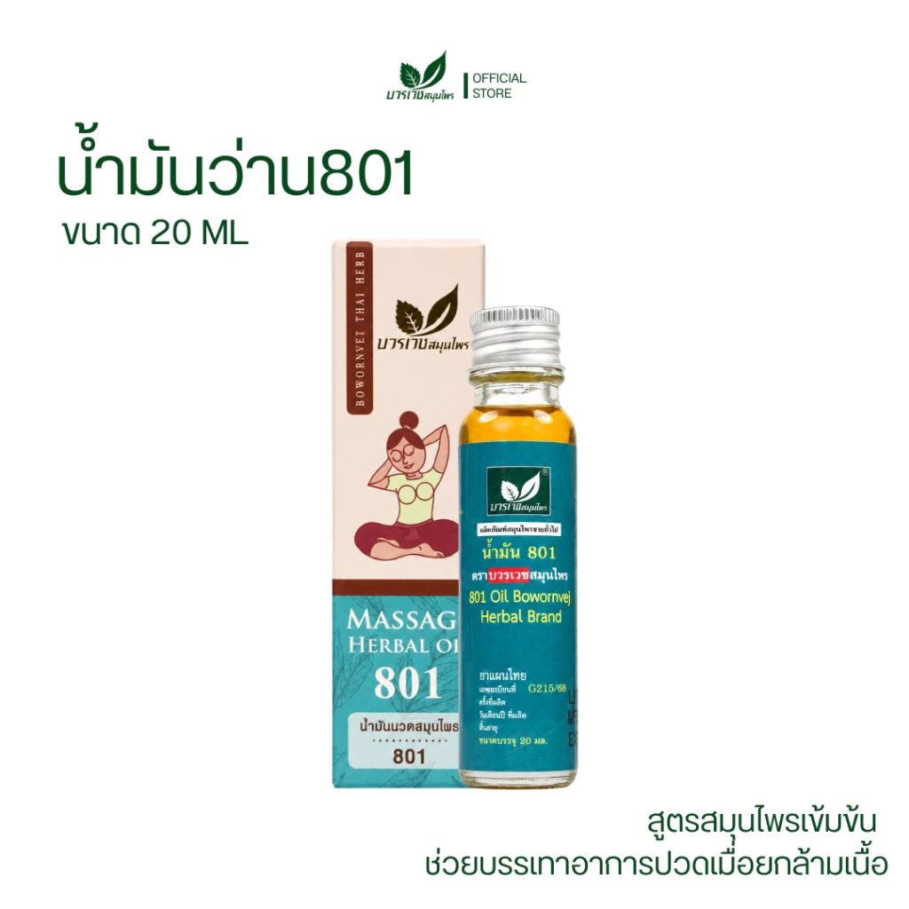 [ลด 20.- CODE : BOWORNVEJ]น้ำมันสมุนไพร 801 บวรเวช ขนาด 20 มล | บรรเทาปวดเมื่อย คลายเส้น แก้เคล็ดขัดยอก ใช้ง่าย พกพาสะดว