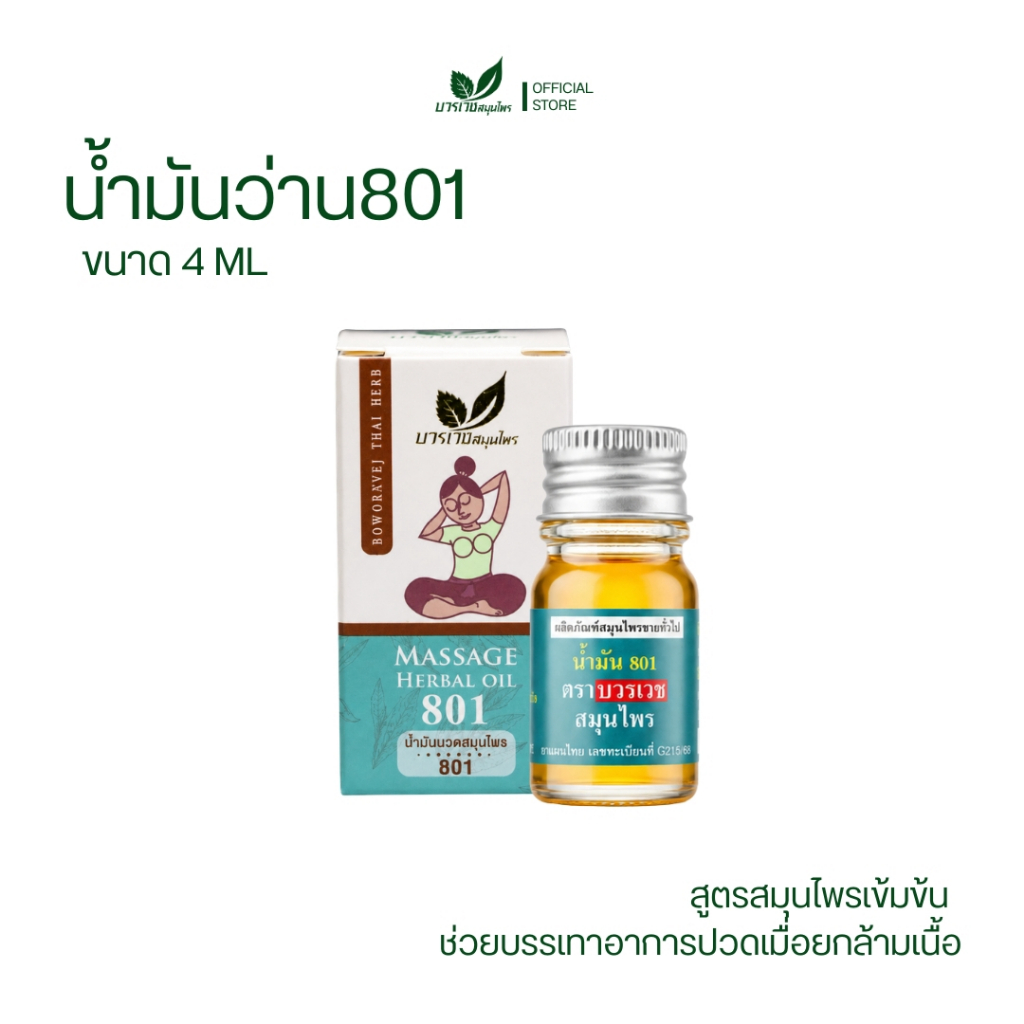 [ลด 20.- CODE : BOWORNVEJ]น้ำมันสมุนไพร 801 บวรเวช ขนาด 4 มล | บรรเทาปวดเมื่อย คลายเส้น แก้เคล็ดขัดยอก ใช้ง่าย พกพาสะดวก