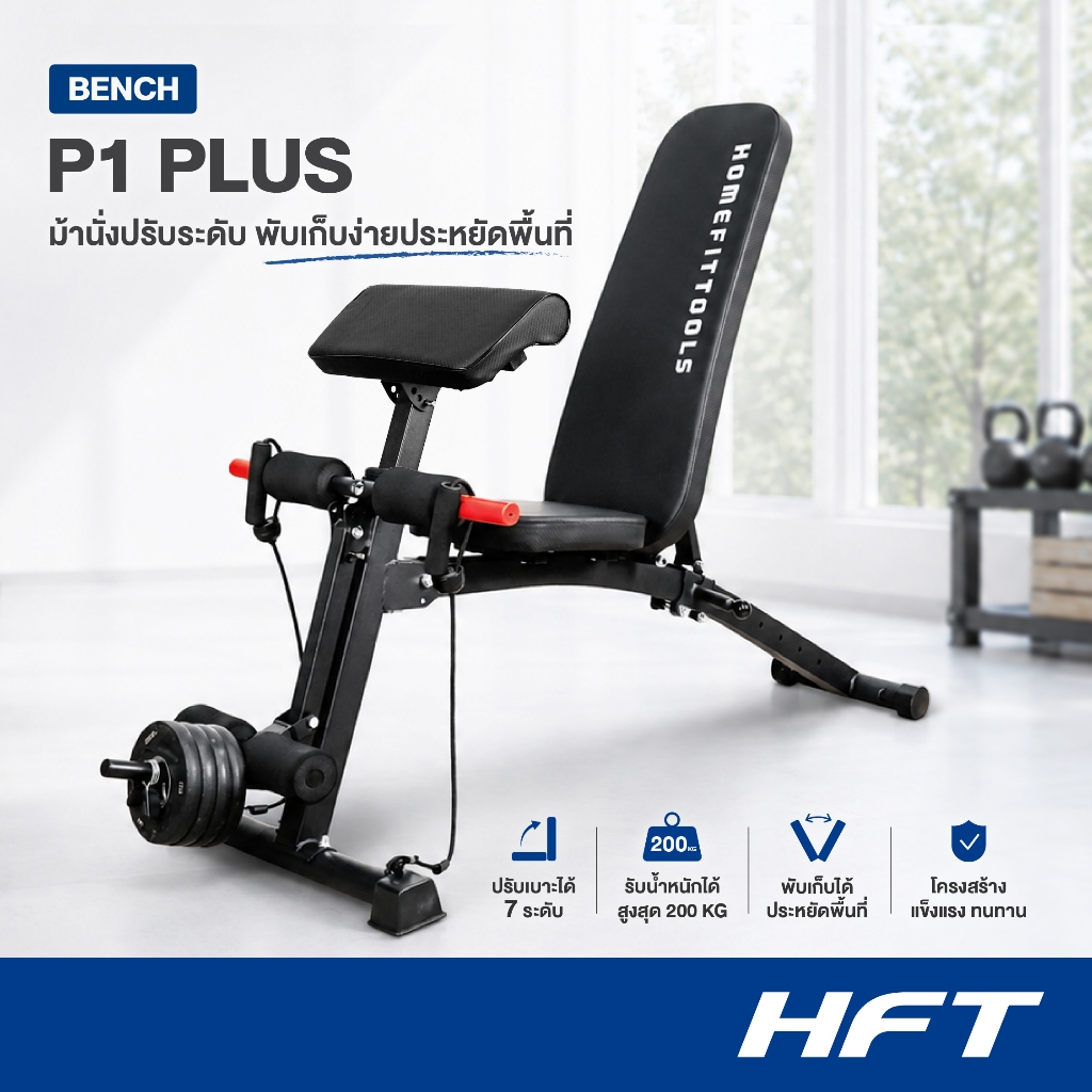 HFT ม้านั่งออกกำลังกาย Weight Bench รุ่น P1 PLUS เก้าอี้ดัมเบล ม้านั่งปรับระดับ อุปกรณ์ออกกำลังกาย -