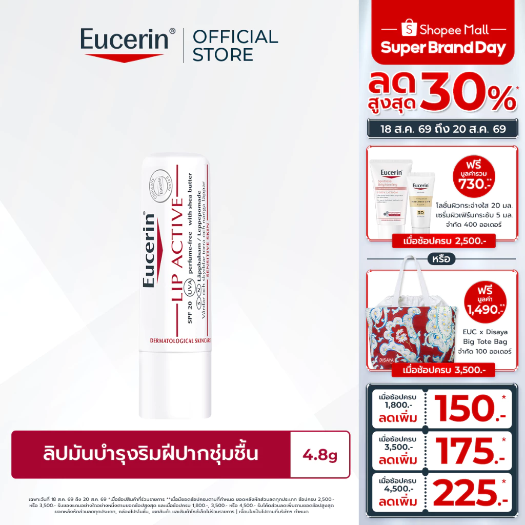 Eucerin pH5 LIP ACTIVE 4.8 G ยูเซอริน ลิปมัน บำรุงริมฝีปากนุ่มชุ่มชื้น