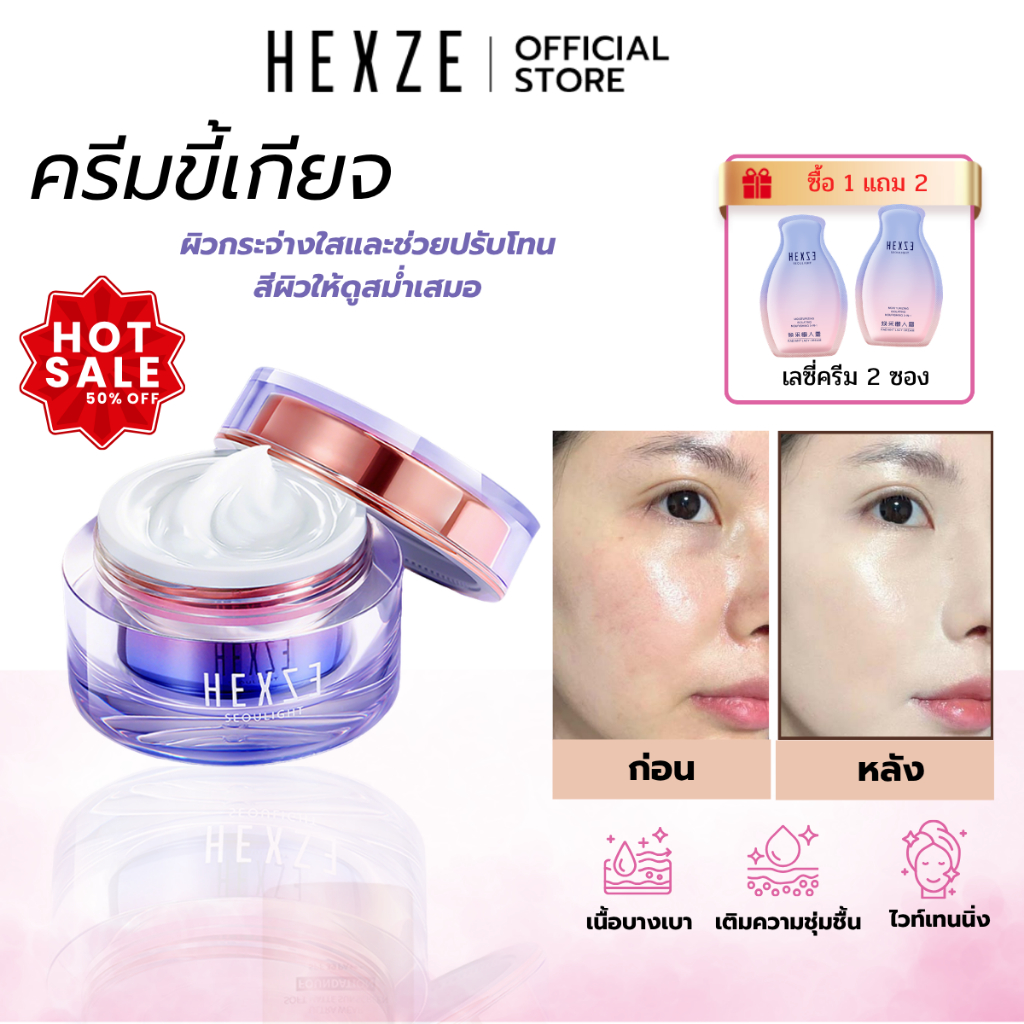 [COD] HEXZE Lazy Cream ไม่ต้องง้อรองพื้น หน้าสว่างใน 10 วินา