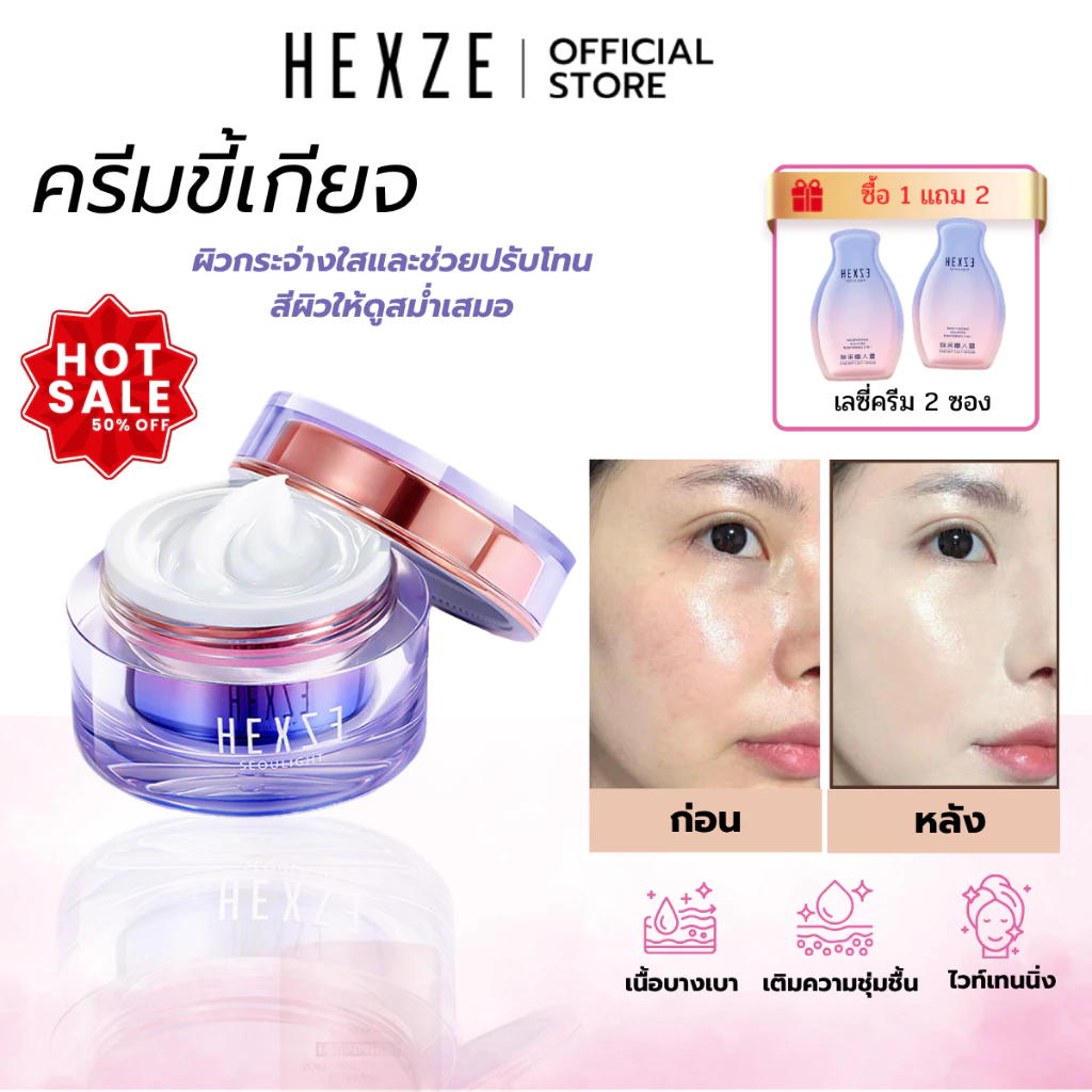 [COD] HEXZE Lazy Cream ไม่ต้องง้อรองพื้น หน้าสว่างใน 10 วินาที หมดปัญหารองพื้นเป็นคราบ ลุคใสผิวดี บางเบา ไม่อุดตัน